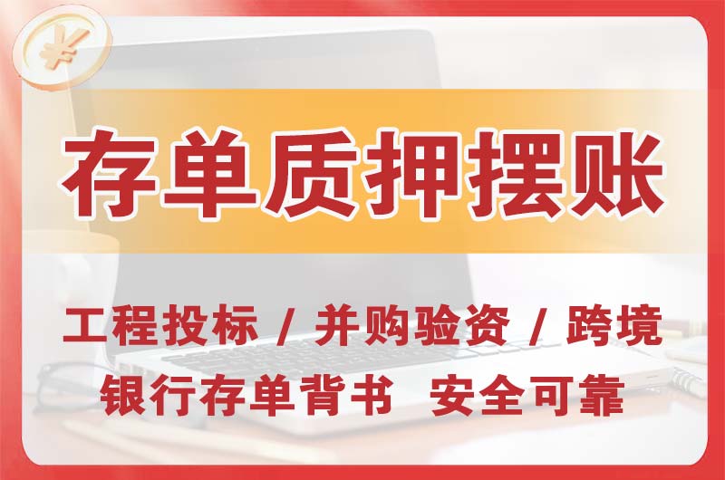 滨州大额存单质押摆账